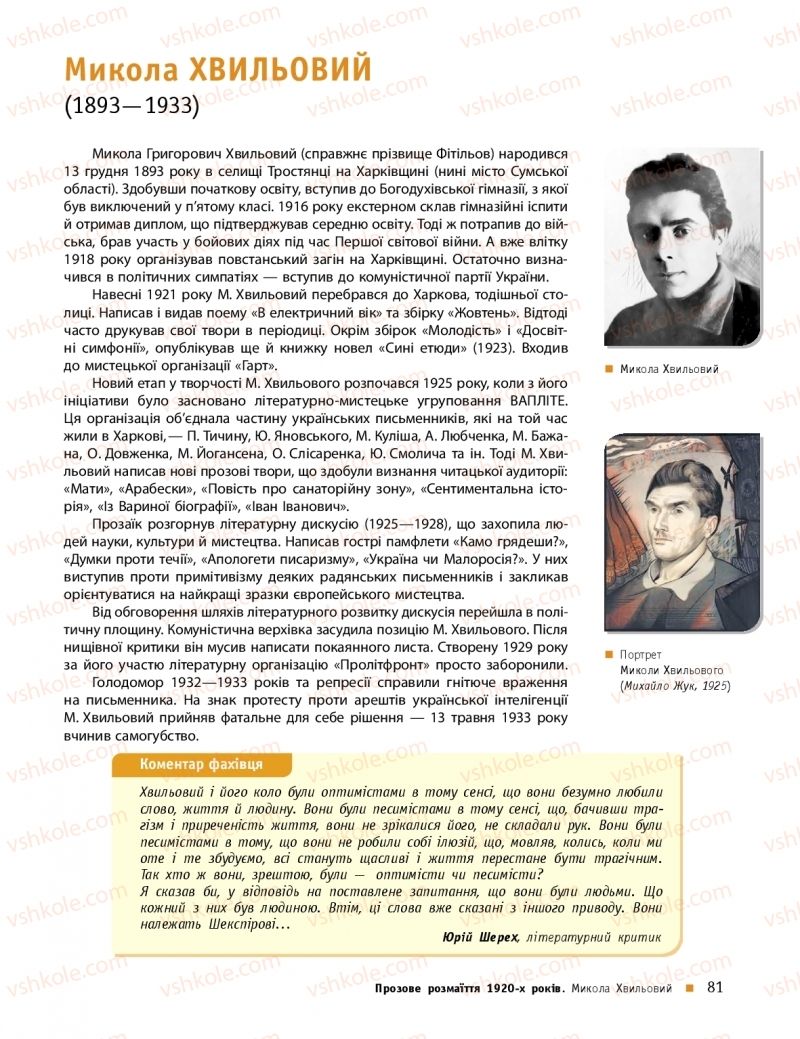 Страница 81 | Підручник Українська література 11 клас О.І. Борзенко, О.В. Лобусова 2019 Профільний рівень