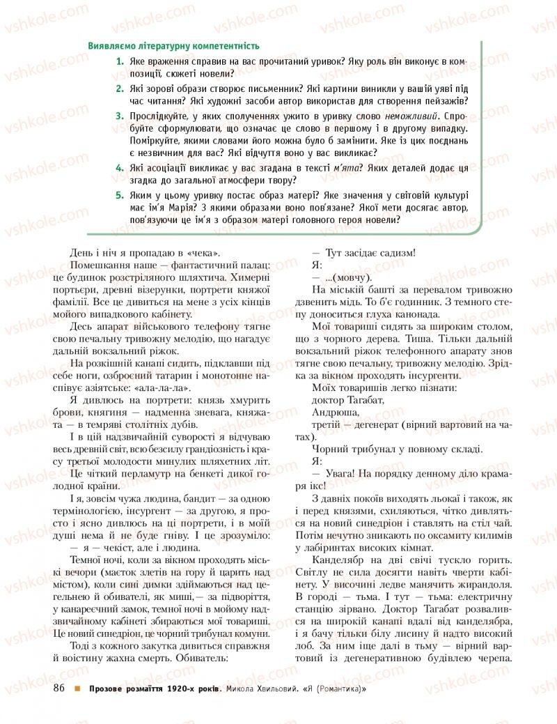 Страница 86 | Підручник Українська література 11 клас О.І. Борзенко, О.В. Лобусова 2019 Профільний рівень