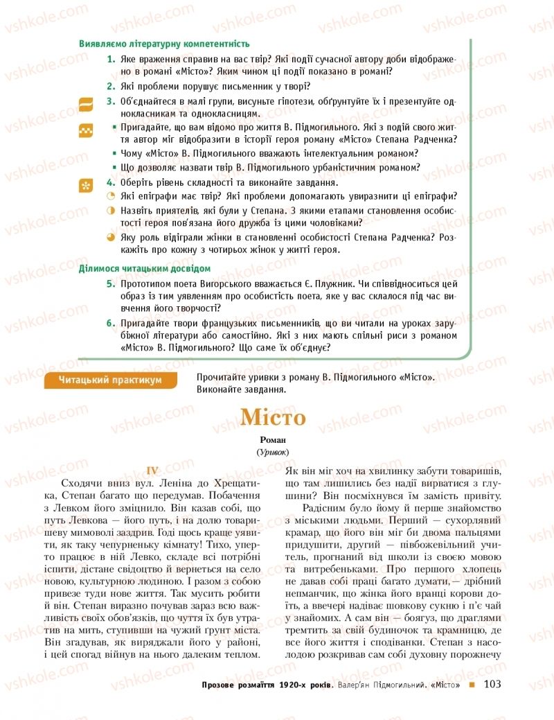 Страница 103 | Підручник Українська література 11 клас О.І. Борзенко, О.В. Лобусова 2019 Профільний рівень