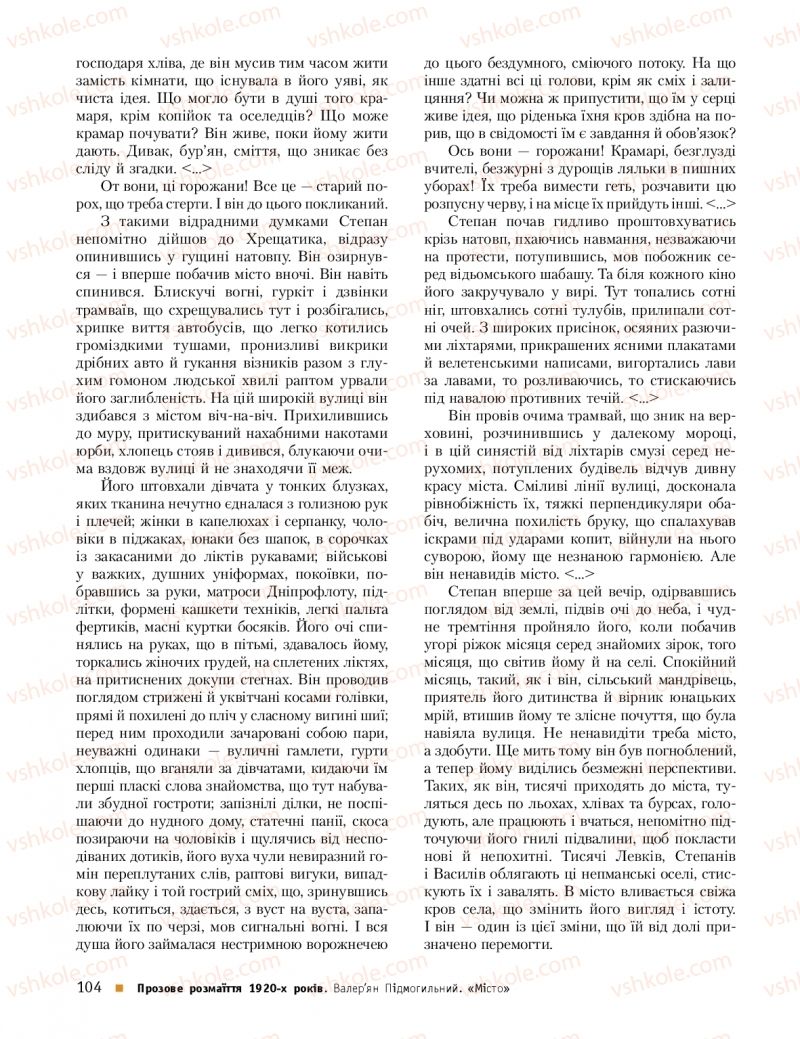 Страница 104 | Підручник Українська література 11 клас О.І. Борзенко, О.В. Лобусова 2019 Профільний рівень