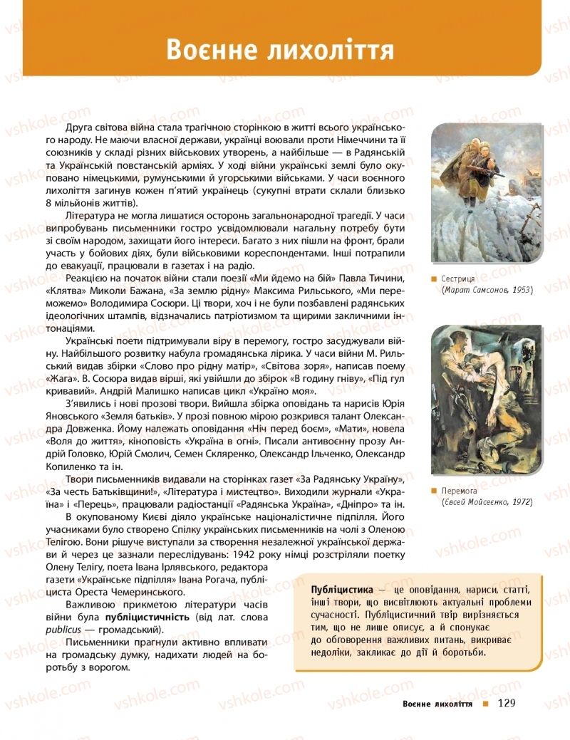 Страница 129 | Підручник Українська література 11 клас О.І. Борзенко, О.В. Лобусова 2019 Профільний рівень