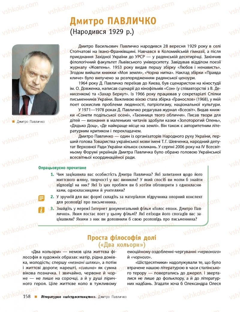 Страница 158 | Підручник Українська література 11 клас О.І. Борзенко, О.В. Лобусова 2019 Профільний рівень