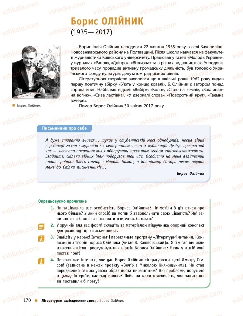 Страница 170 | Підручник Українська література 11 клас О.І. Борзенко, О.В. Лобусова 2019 Профільний рівень