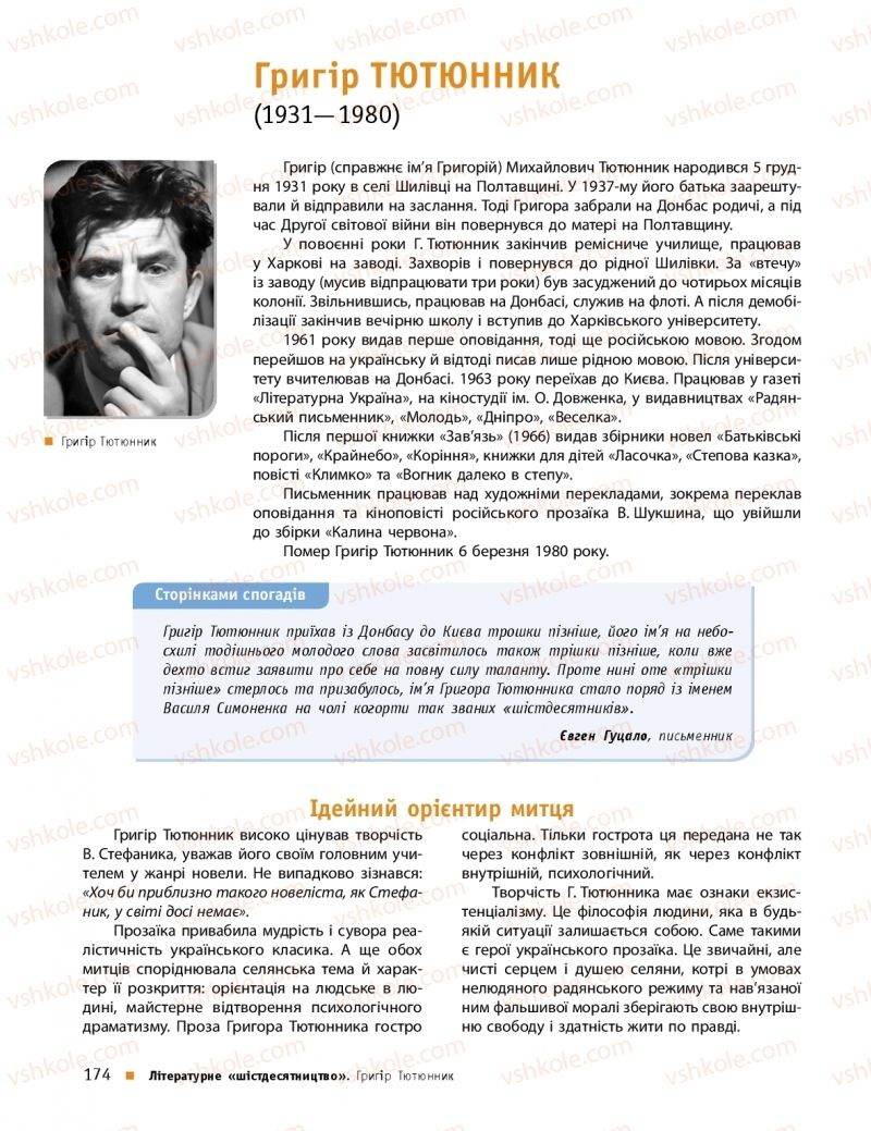 Страница 174 | Підручник Українська література 11 клас О.І. Борзенко, О.В. Лобусова 2019 Профільний рівень