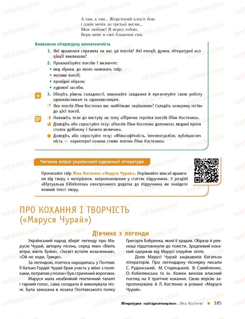 Страница 185 | Підручник Українська література 11 клас О.І. Борзенко, О.В. Лобусова 2019 Профільний рівень