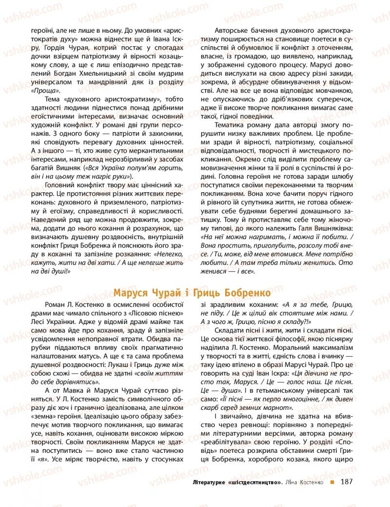 Страница 187 | Підручник Українська література 11 клас О.І. Борзенко, О.В. Лобусова 2019 Профільний рівень