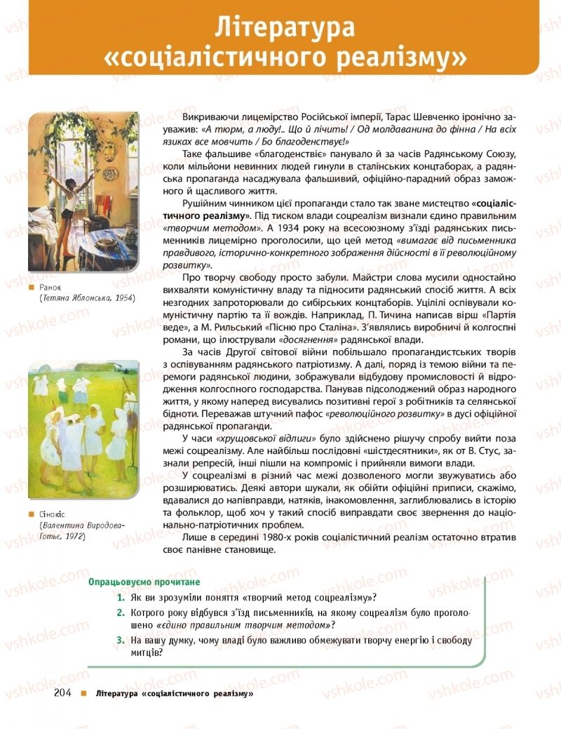 Страница 204 | Підручник Українська література 11 клас О.І. Борзенко, О.В. Лобусова 2019 Профільний рівень