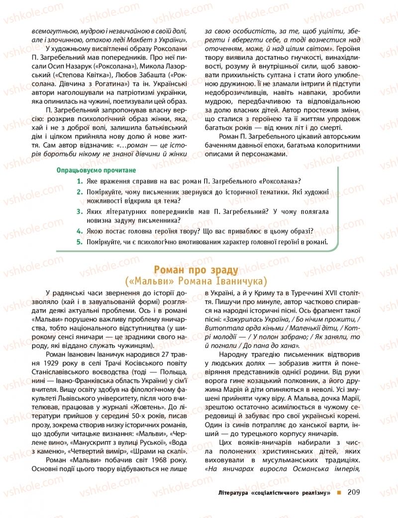 Страница 209 | Підручник Українська література 11 клас О.І. Борзенко, О.В. Лобусова 2019 Профільний рівень