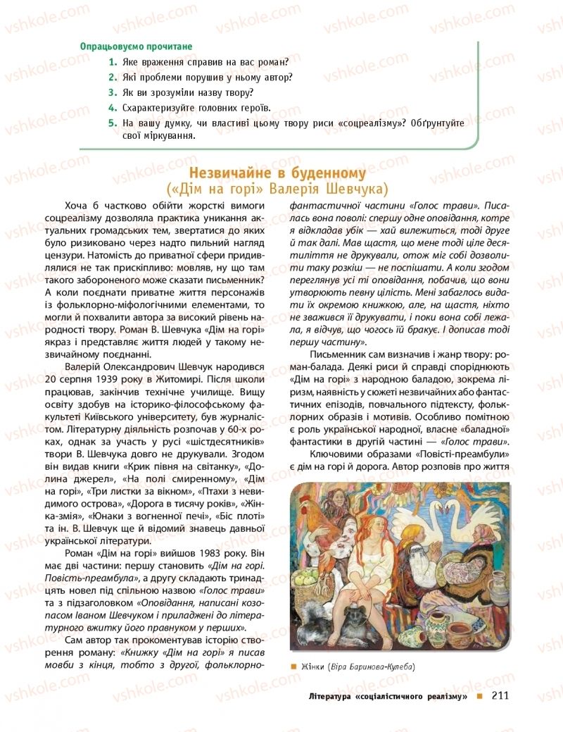 Страница 211 | Підручник Українська література 11 клас О.І. Борзенко, О.В. Лобусова 2019 Профільний рівень