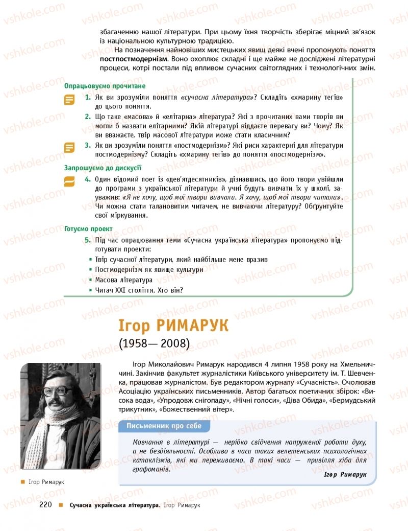 Страница 220 | Підручник Українська література 11 клас О.І. Борзенко, О.В. Лобусова 2019 Профільний рівень