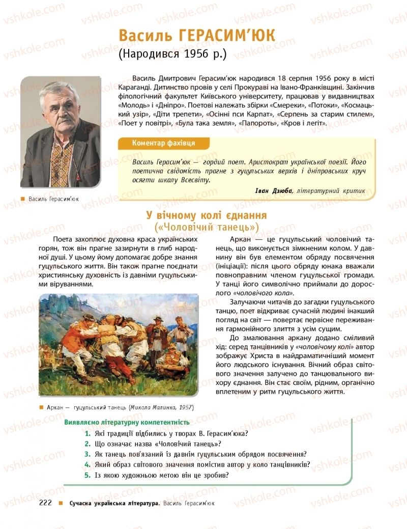 Страница 222 | Підручник Українська література 11 клас О.І. Борзенко, О.В. Лобусова 2019 Профільний рівень