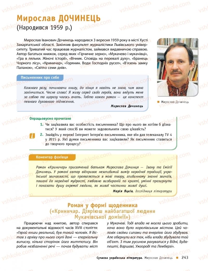 Страница 243 | Підручник Українська література 11 клас О.І. Борзенко, О.В. Лобусова 2019 Профільний рівень