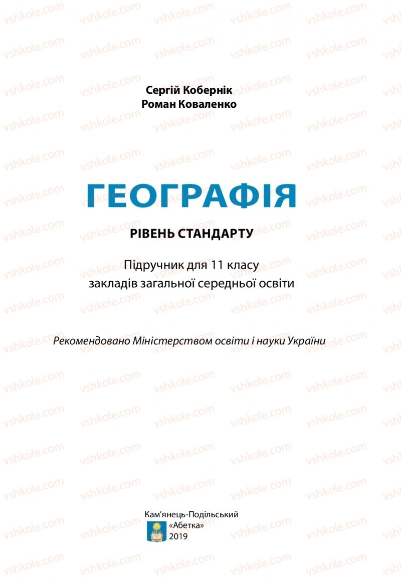 Страница 1 | Підручник Географія 11 клас С.Г. Кобернік, Р.Р. Коваленко 2019