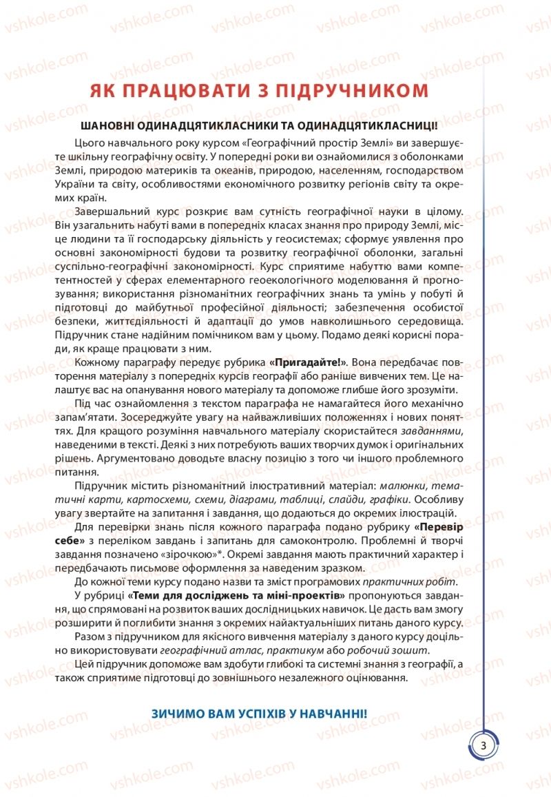 Страница 3 | Підручник Географія 11 клас С.Г. Кобернік, Р.Р. Коваленко 2019
