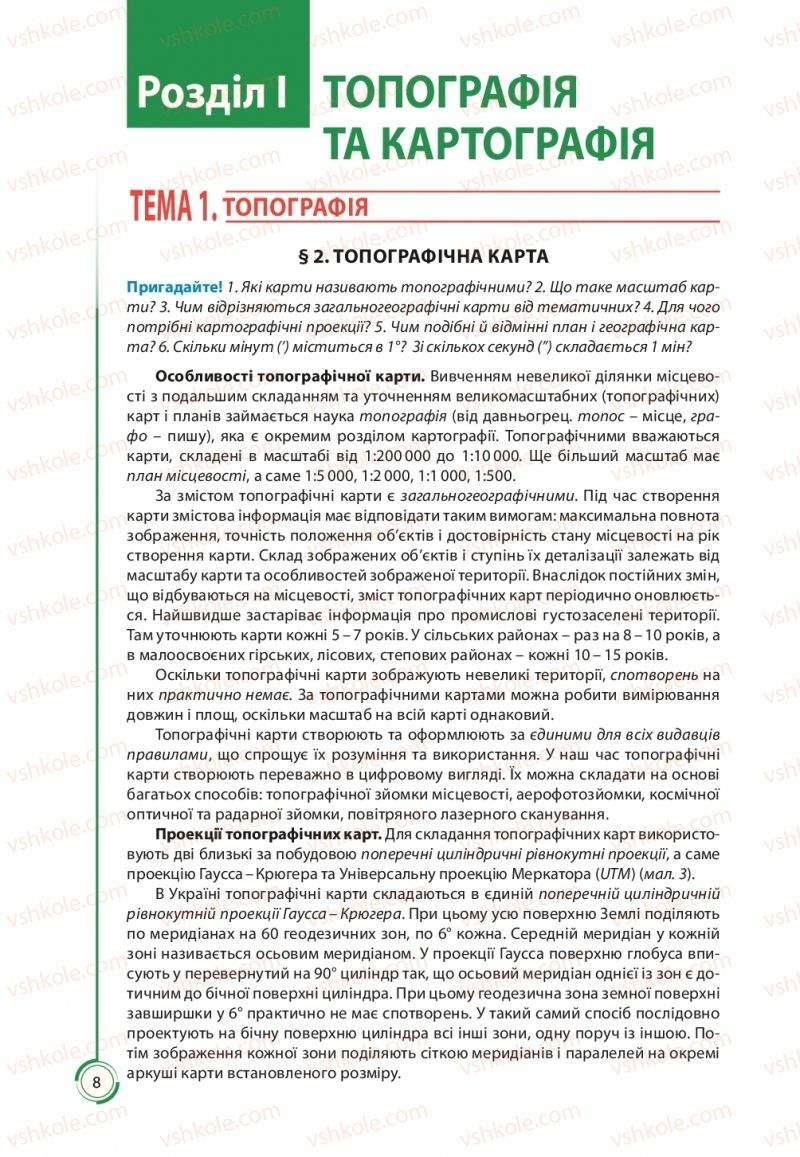 Страница 8 | Підручник Географія 11 клас С.Г. Кобернік, Р.Р. Коваленко 2019