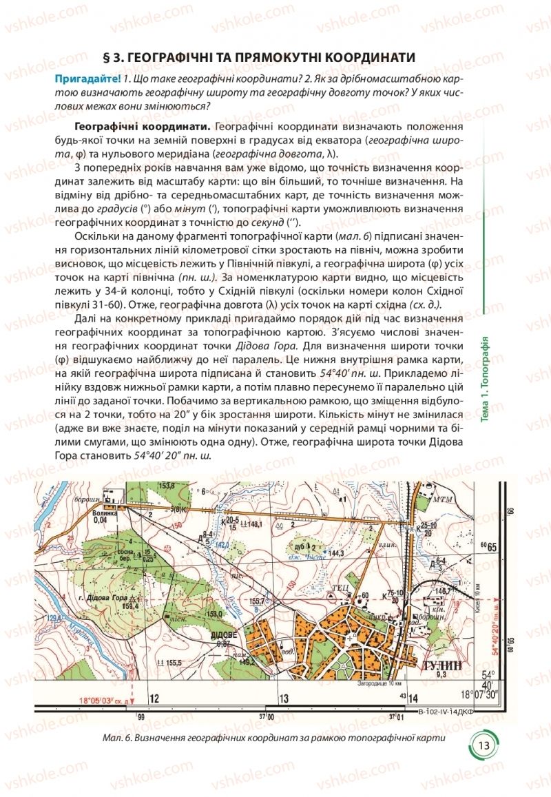 Страница 13 | Підручник Географія 11 клас С.Г. Кобернік, Р.Р. Коваленко 2019