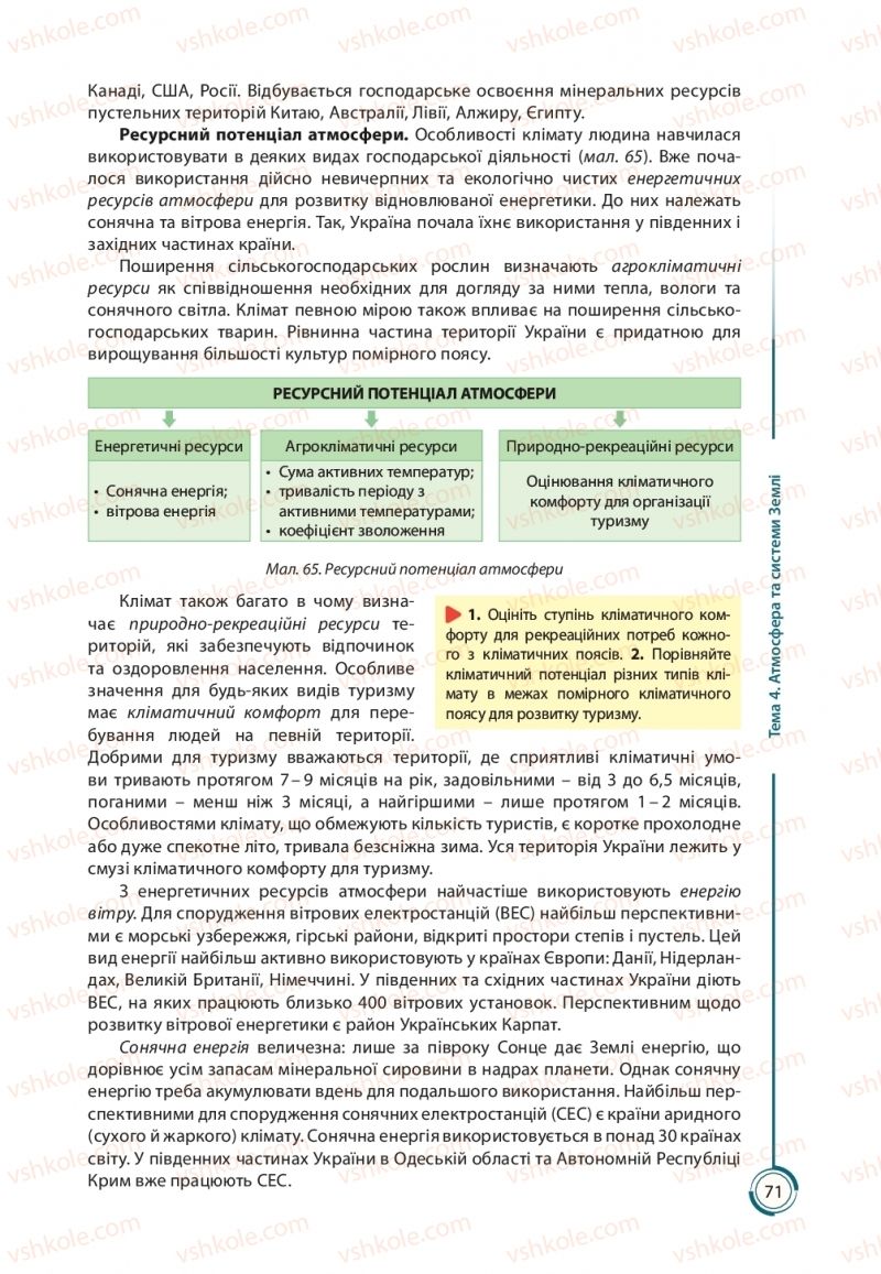 Страница 71 | Підручник Географія 11 клас С.Г. Кобернік, Р.Р. Коваленко 2019