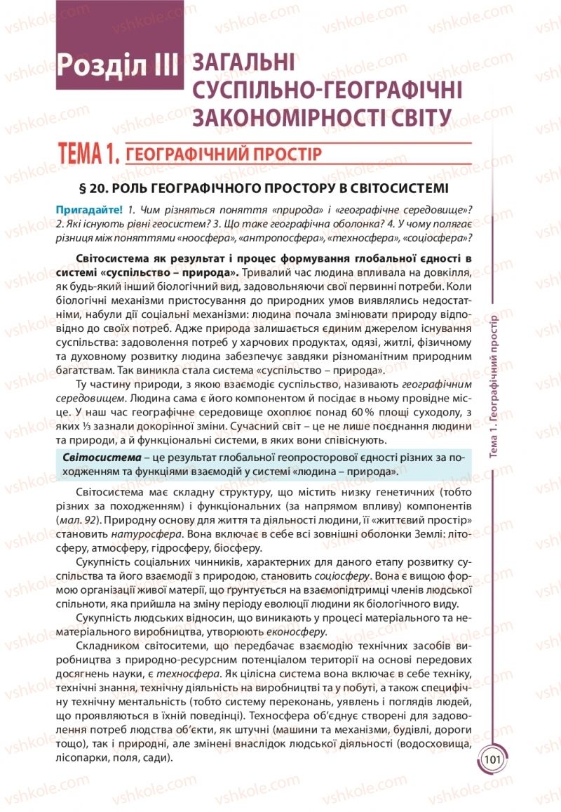 Страница 101 | Підручник Географія 11 клас С.Г. Кобернік, Р.Р. Коваленко 2019