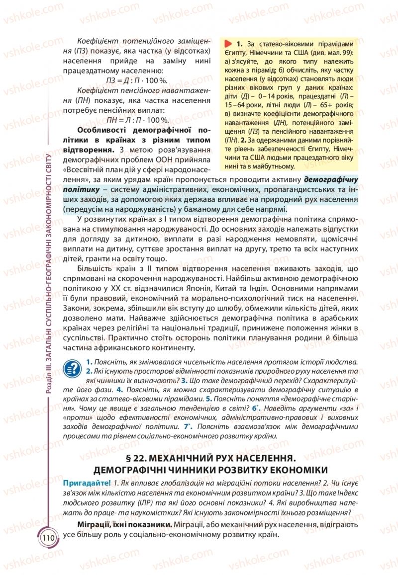 Страница 110 | Підручник Географія 11 клас С.Г. Кобернік, Р.Р. Коваленко 2019