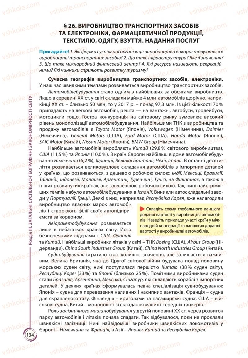 Страница 134 | Підручник Географія 11 клас С.Г. Кобернік, Р.Р. Коваленко 2019