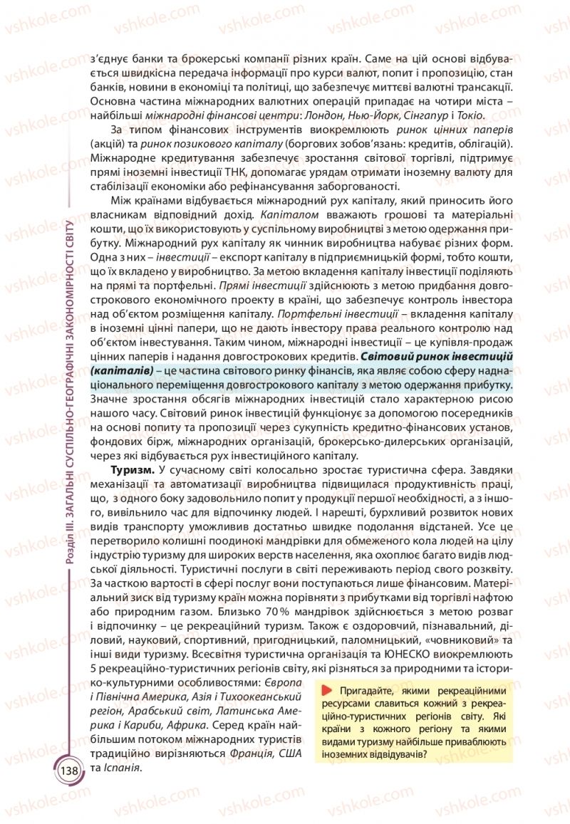Страница 138 | Підручник Географія 11 клас С.Г. Кобернік, Р.Р. Коваленко 2019