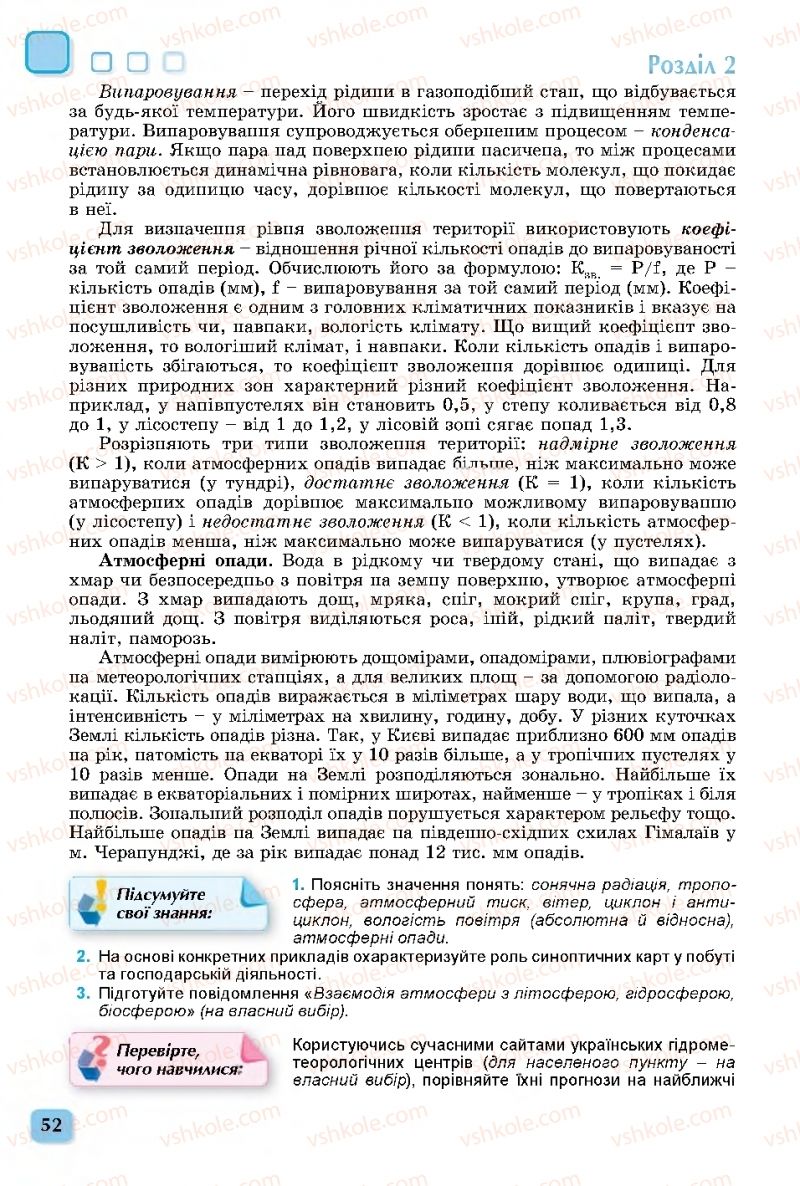 Страница 52 | Підручник Географія 11 клас В.В. Безуглий, Г.О. Лисичарова 2019