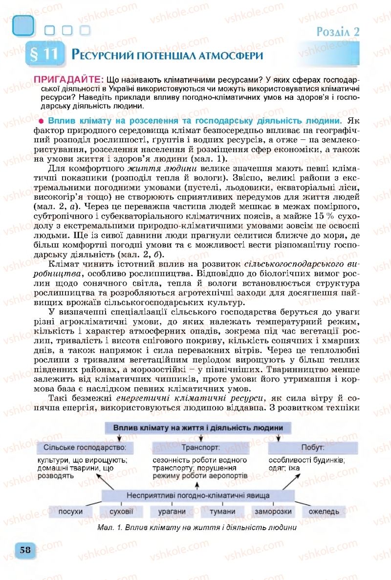 Страница 58 | Підручник Географія 11 клас В.В. Безуглий, Г.О. Лисичарова 2019
