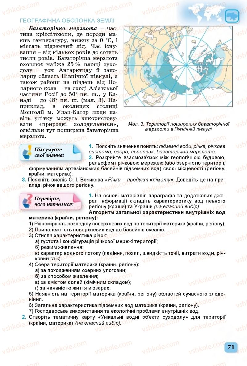 Страница 71 | Підручник Географія 11 клас В.В. Безуглий, Г.О. Лисичарова 2019