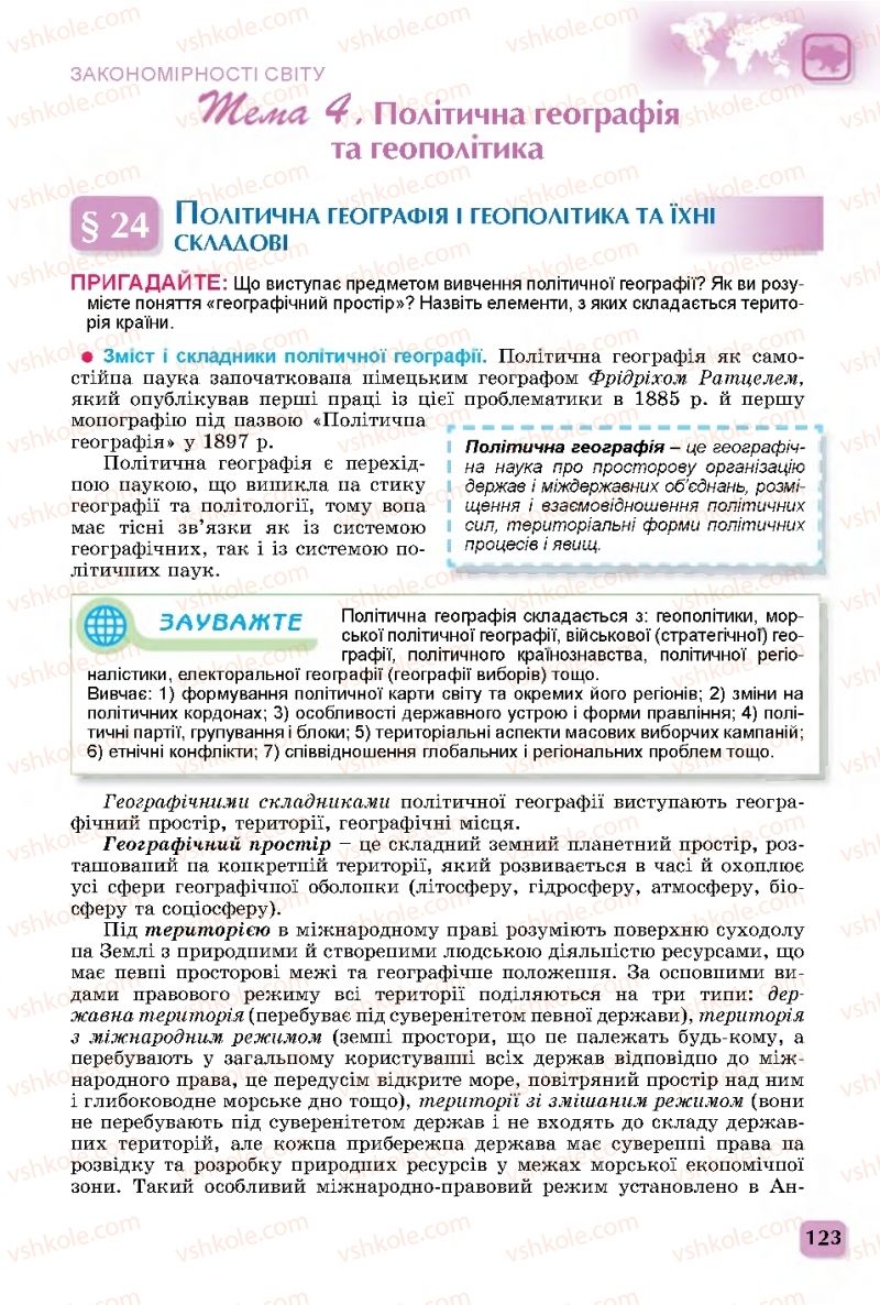 Страница 123 | Підручник Географія 11 клас В.В. Безуглий, Г.О. Лисичарова 2019