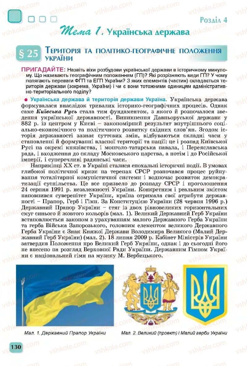 Страница 130 | Підручник Географія 11 клас В.В. Безуглий, Г.О. Лисичарова 2019