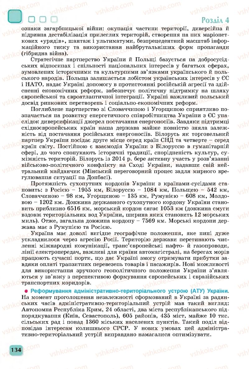 Страница 134 | Підручник Географія 11 клас В.В. Безуглий, Г.О. Лисичарова 2019