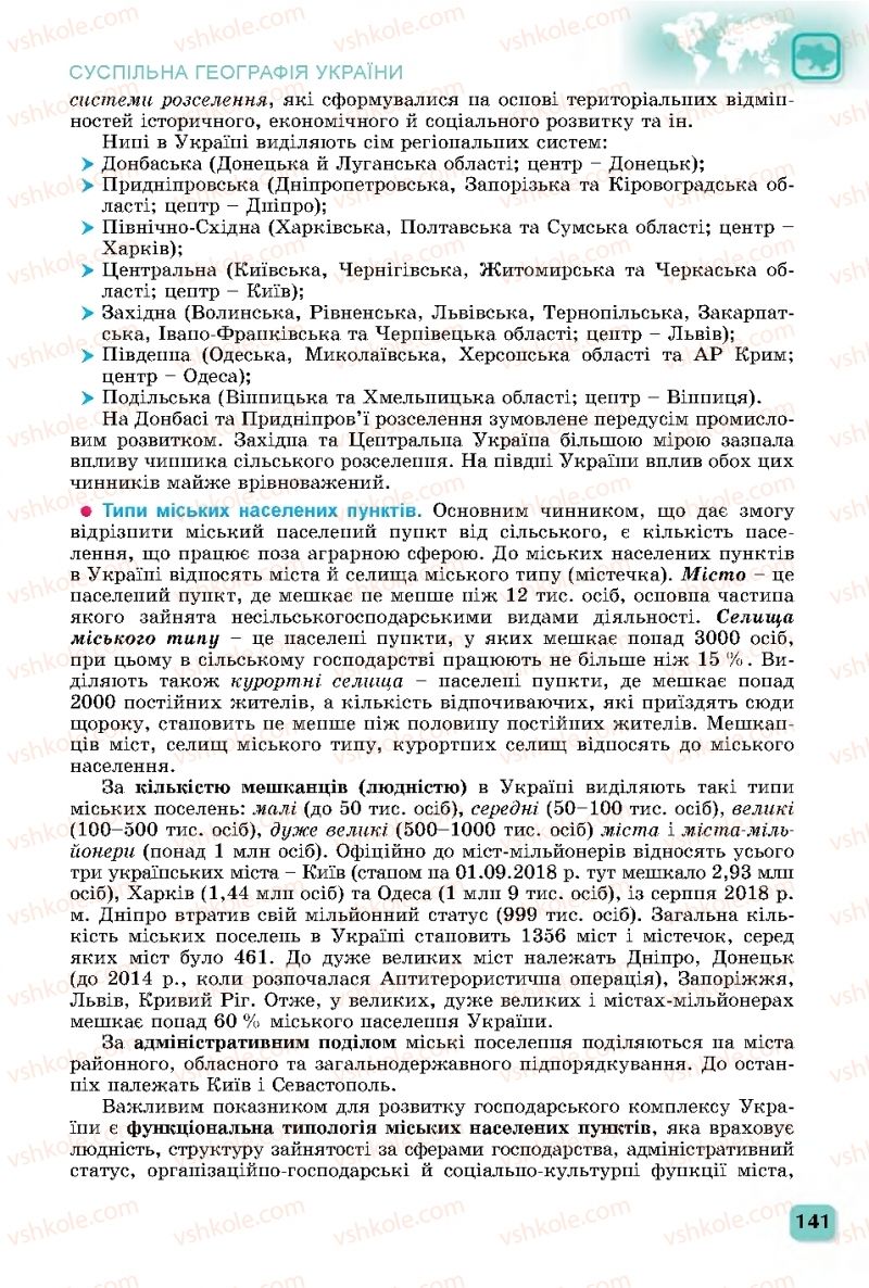 Страница 141 | Підручник Географія 11 клас В.В. Безуглий, Г.О. Лисичарова 2019
