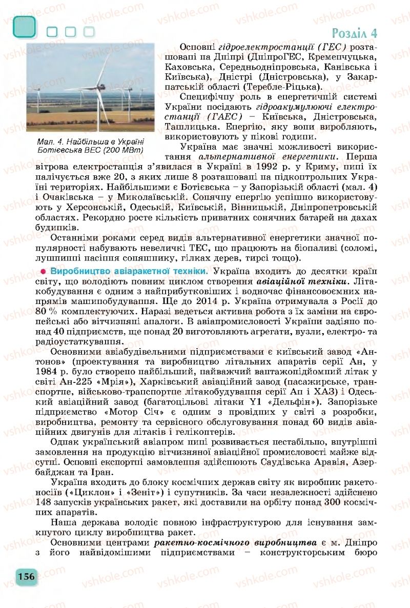 Страница 156 | Підручник Географія 11 клас В.В. Безуглий, Г.О. Лисичарова 2019