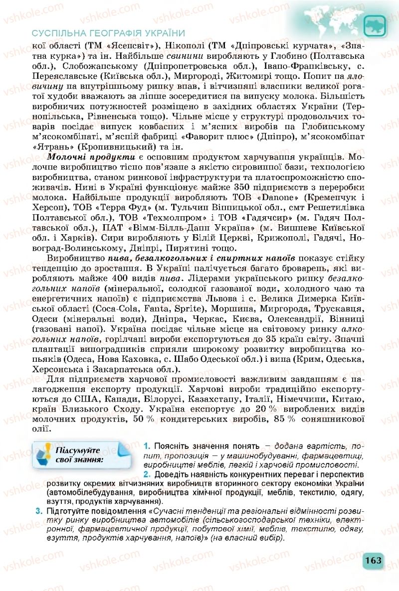 Страница 163 | Підручник Географія 11 клас В.В. Безуглий, Г.О. Лисичарова 2019