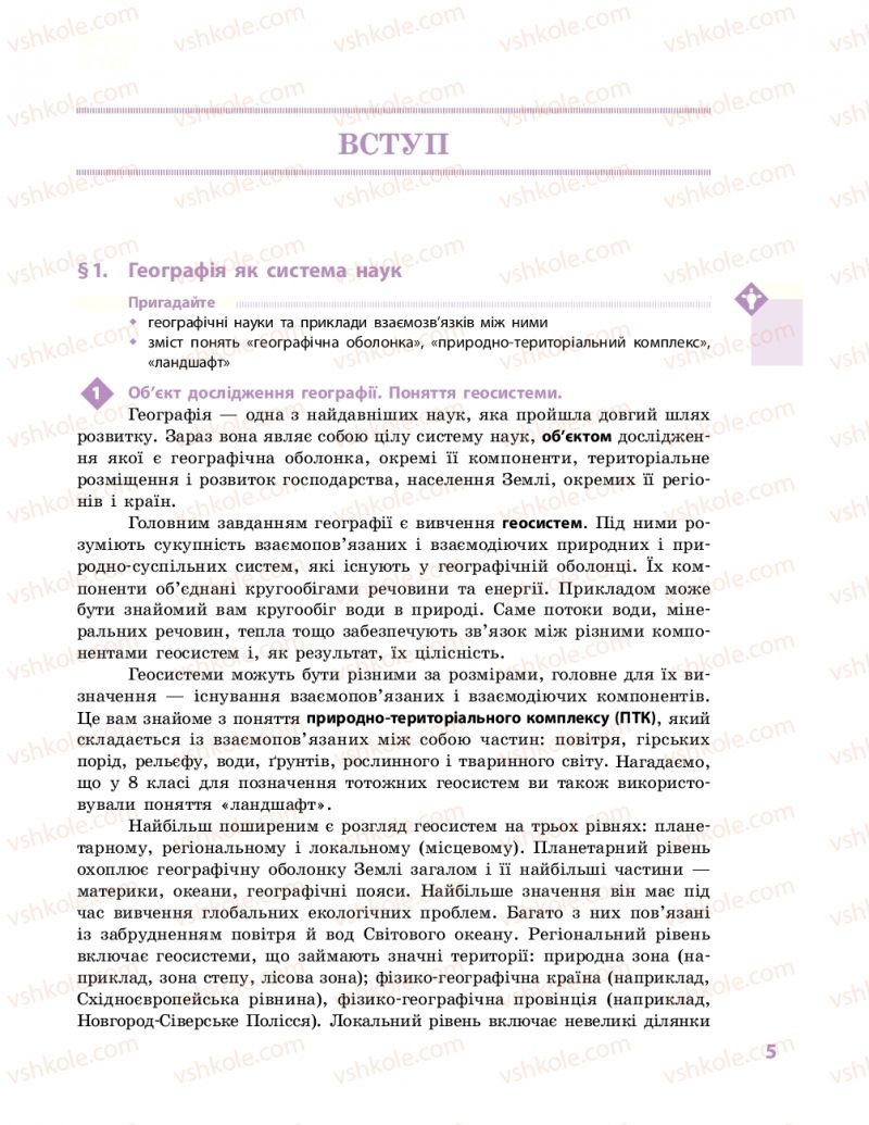 Страница 5 | Підручник Географія 11 клас Г.Д. Довгань, О.Г. Стадник 2019