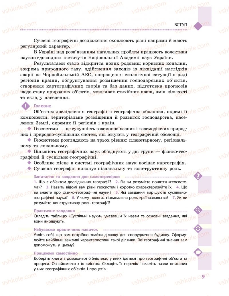 Страница 9 | Підручник Географія 11 клас Г.Д. Довгань, О.Г. Стадник 2019