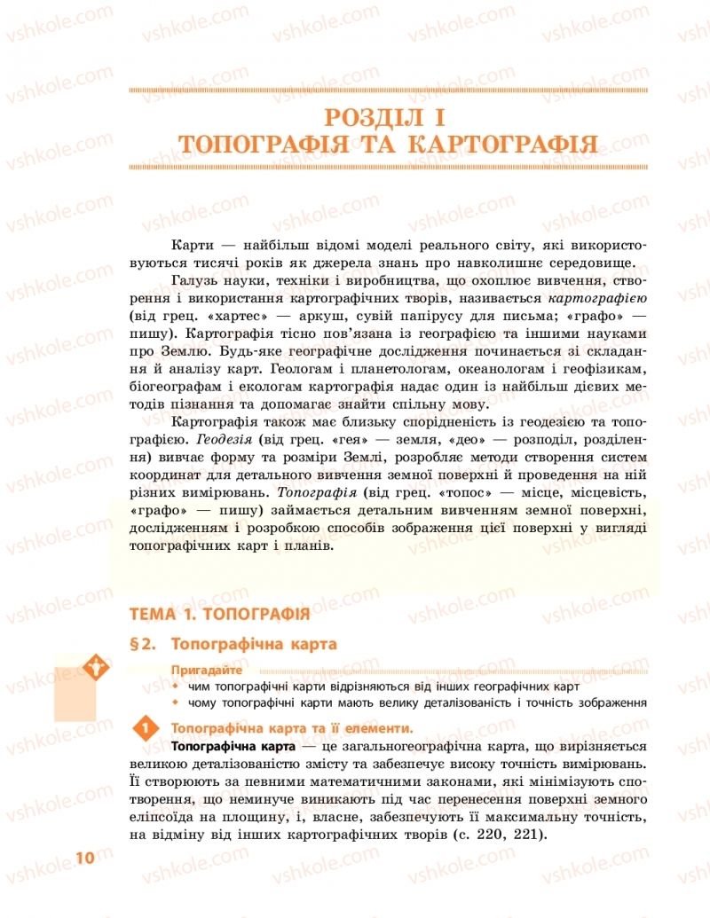 Страница 10 | Підручник Географія 11 клас Г.Д. Довгань, О.Г. Стадник 2019