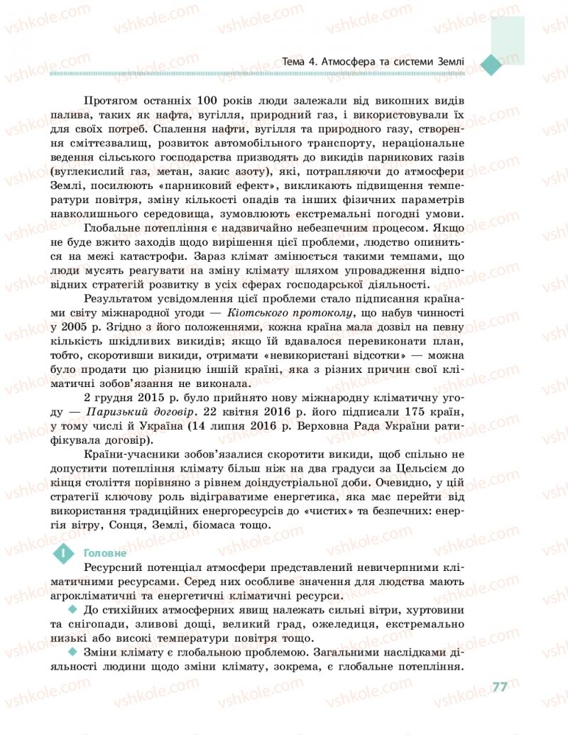 Страница 77 | Підручник Географія 11 клас Г.Д. Довгань, О.Г. Стадник 2019