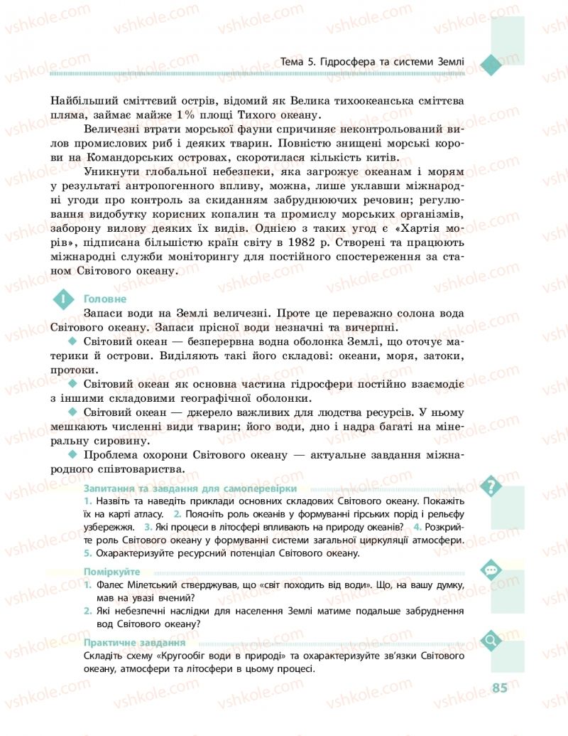 Страница 85 | Підручник Географія 11 клас Г.Д. Довгань, О.Г. Стадник 2019