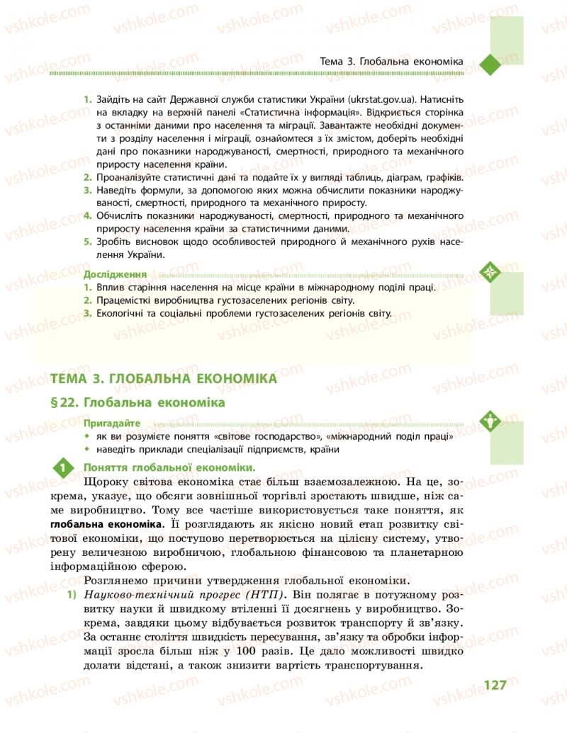 Страница 127 | Підручник Географія 11 клас Г.Д. Довгань, О.Г. Стадник 2019