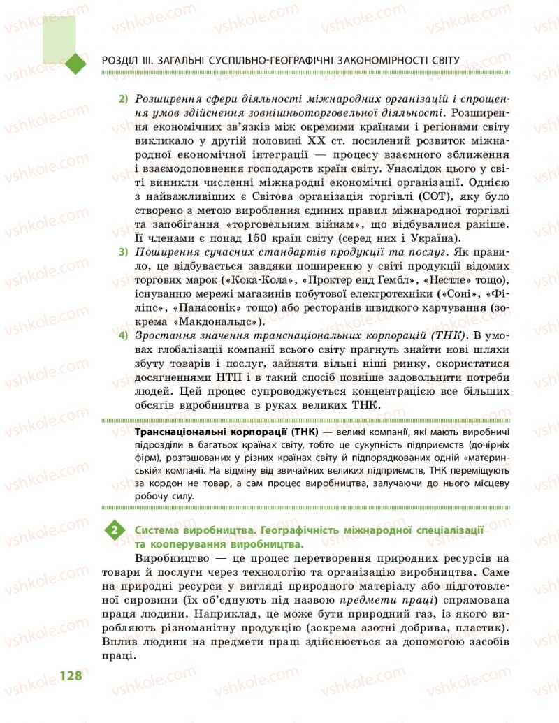 Страница 128 | Підручник Географія 11 клас Г.Д. Довгань, О.Г. Стадник 2019