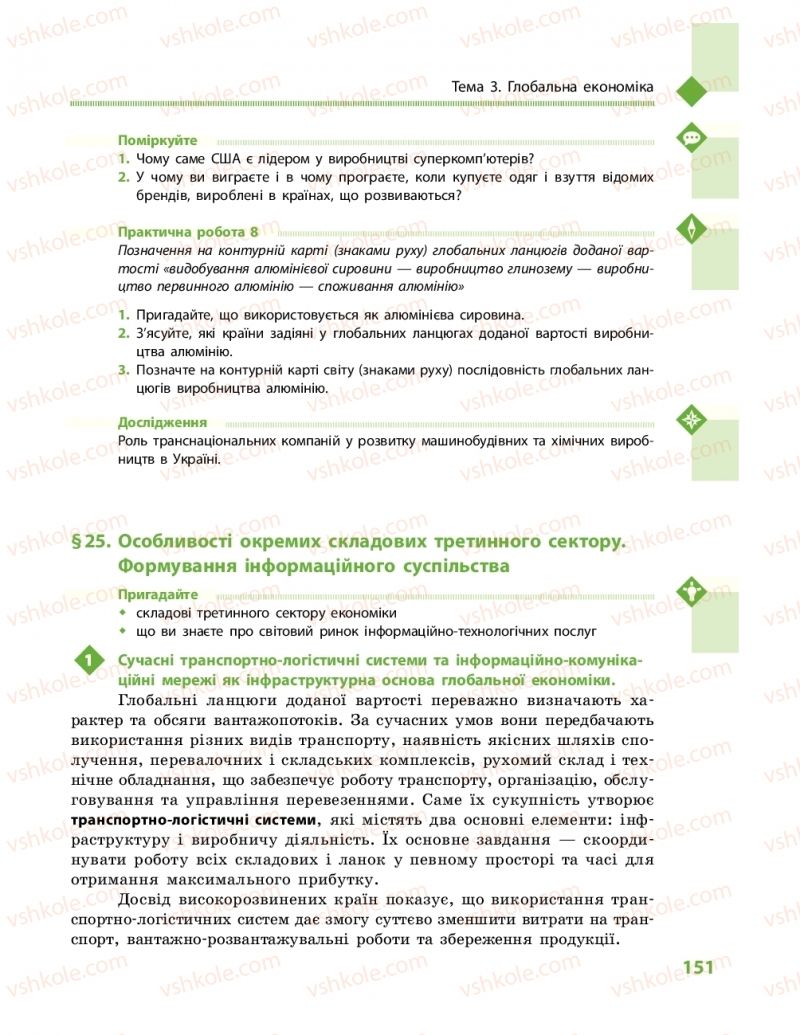 Страница 151 | Підручник Географія 11 клас Г.Д. Довгань, О.Г. Стадник 2019