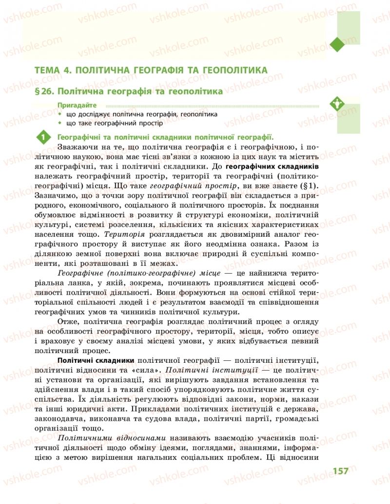 Страница 157 | Підручник Географія 11 клас Г.Д. Довгань, О.Г. Стадник 2019