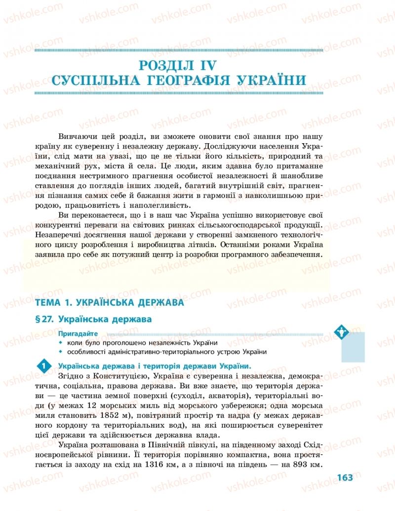 Страница 163 | Підручник Географія 11 клас Г.Д. Довгань, О.Г. Стадник 2019