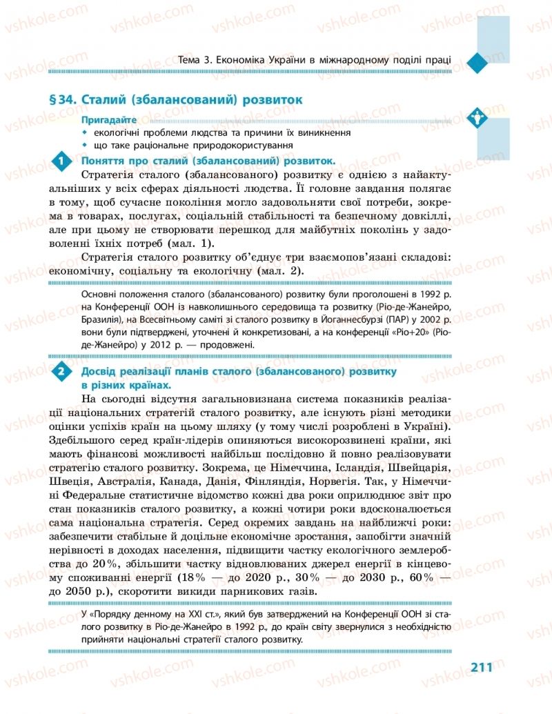 Страница 211 | Підручник Географія 11 клас Г.Д. Довгань, О.Г. Стадник 2019