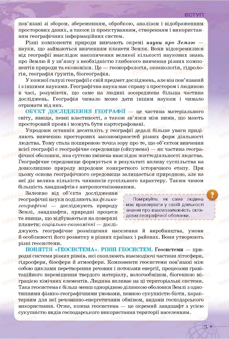 Страница 5 | Підручник Географія 11 клас Т.Г. Гільберг, І.Г. Савчук, В.В. Совенко 2019