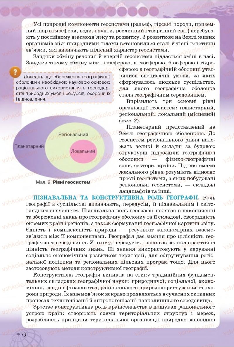Страница 6 | Підручник Географія 11 клас Т.Г. Гільберг, І.Г. Савчук, В.В. Совенко 2019