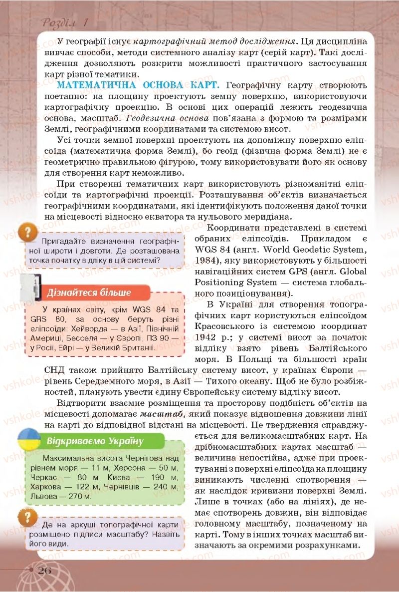 Страница 26 | Підручник Географія 11 клас Т.Г. Гільберг, І.Г. Савчук, В.В. Совенко 2019