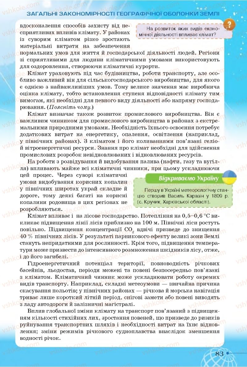 Страница 83 | Підручник Географія 11 клас Т.Г. Гільберг, І.Г. Савчук, В.В. Совенко 2019