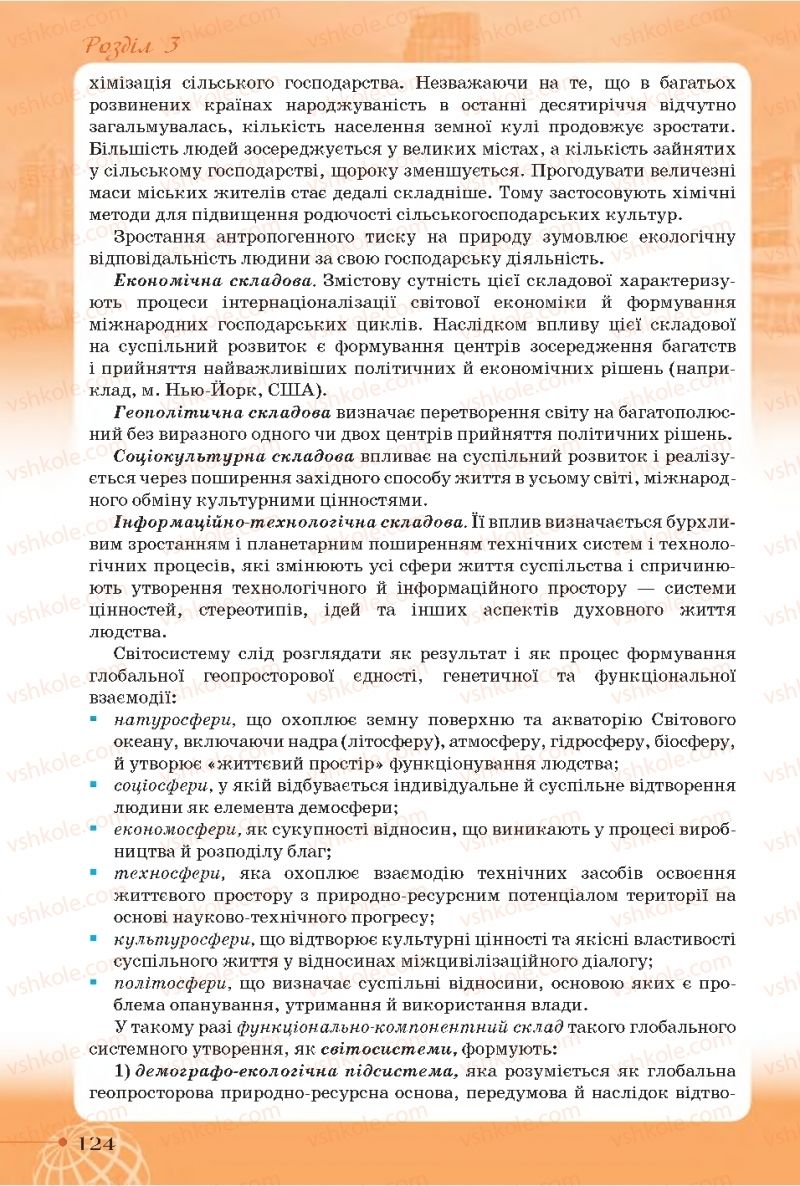 Страница 124 | Підручник Географія 11 клас Т.Г. Гільберг, І.Г. Савчук, В.В. Совенко 2019